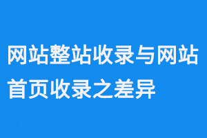 網(wǎng)站整站收錄與網(wǎng)站首頁收錄之差異